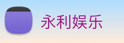 永利娱乐 Logo